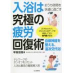 入浴は究極の疲労回復術　おうち時間を快適に過ごす　早坂信哉/著