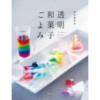 透明和菓子ごよみ　鳥居満智栄/著