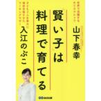 「賢い子」は料理で育てる　入江のぶこ/著　山下春幸/著