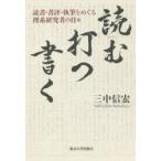 読む・打つ・書く　読書・書評・執筆をめぐる理系研究者の日々　三中信宏/著