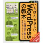 いちばんやさしいWordPressの教本　人気講師が教える本格Webサイトの作り方　石川栄和/著　大串肇/著　星野邦敏/著