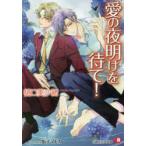 愛の夜明けを待て!　樋口美沙緒/著