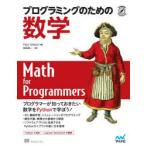 プログラミングのための数学　Paul　Orland/著　松田晃一/訳