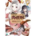 肉の原見さん　竹井10日/著