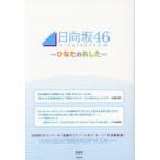 日向坂46〜ひなたのあした〜　登坂彰/著