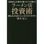 400店以上を黒字に導いたプロが教えるラーメン店投資術　知られざるおいしいビジネスモデル　藏本猛Jr/著