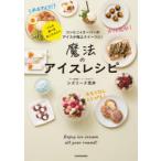 魔法のアイスレシピ　コンビニ＆スーパーのアイスが極上スイーツに!　シズリーナ荒井/著