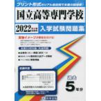 ’22　国立高等専門学校入学試験問題集