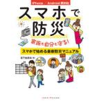 スマホで防災　家族も自分も守る!スマホで始める最新防災マニュアル　宮下由多加/著