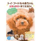 トイ・プードルの赤ちゃん元気＆幸せに育てる365日　かわいいパピーのお迎えからお世話・しつけまで　高橋徹/監修
