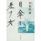 日傘を差す女　伊集院静/著