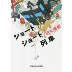 ショートショート列車　田丸雅智/著