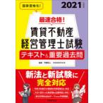 最速合格!賃貸不動産経営管理士試験テキスト＆重要過去問　2021年度版　平柳将人/監修　資格試験研究会/編