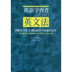 英語学習者のための英文法　Ed　Swick/著　伊藤淳一/訳