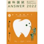歯科国試ANSWER　2022Volume10　歯科補綴学　2　DES歯学教育スクール/編集