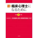 新・臨床心理士になるために　令和3年版　日本臨床心理士資格認定協会/監修