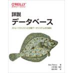 詳説データベース　ストレージエンジンと分散データシステムの仕組み　Alex　Petrov/著　小林隆浩/監訳　成田昇司/訳
