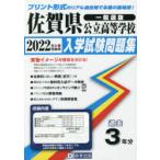 ’22　佐賀県公立高等学校入学試験問題集