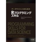 データサイエンスのためのRプログラミングスキル　Michael　Freeman/著　Joel　Ross/著　木村隆介/訳