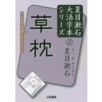 草枕　夏目漱石/著　三和書籍/編