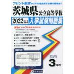 ’22　茨城県公立高等学校入学試験問題集