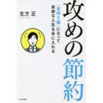 攻めの節約　「金持ち脳」になって自由な人生を手に入れる　生方正/著
