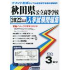 ’22　秋田県公立高等学校入学試験問題集