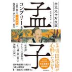 孟子コンプリート　全文完全対照版　本質を捉える「一文超訳」+現代語訳・書き下し文・原文　孟子/〔著〕　野中根太郎/訳