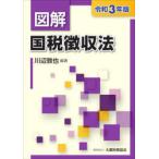 図解国税徴収法　令和3年版　川辺敦也/編著