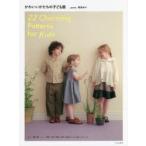 かわいいかたちの子ども服　栗原あや/著