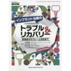 インプラント治療のトラブル＆リカバリー　併発症からクレーム対応まで　木津康博/編集委員　竹島明道/編集委員　樋口大輔/編集委員