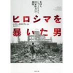 ヒロシマを暴いた男　米国人ジャーナリスト、国家権力への挑戦　レスリー・M・M・ブルーム/著　高山祥子/訳