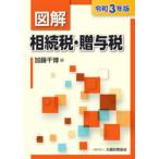 図解相続税・贈与税　令和3年版　加藤千博/編