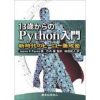 13歳からのPython入門　新時代のヒーロー養成塾　James　R．Payne/著　竹内薫/監訳　柳田拓人/訳