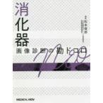 消化器画像診断の勘ドコロNEO　松本俊郎/編集