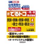 山本浩司のautoma　system新・でるトコ一問一答+要点整理　司法書士　4　民訴・民執・民保・供託・書士・刑法・憲法　山本浩司/著