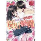 独占欲強めの幼馴染みと極甘結婚　Fuyu　＆　Junya　本郷アキ/〔著〕
