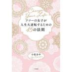 フツーの女子が人生大逆転するための45の法則　あなたの人生はあなたにしか変えられない　小松あや/著