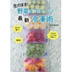 生のまま!野菜＆フルーツ最新冷凍術　島本美由紀/著