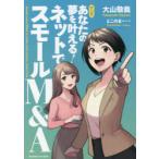 マンガあなたの夢を叶える!ネットでスモールM＆A　大山敬義/〔著〕　とこのま/マンガ