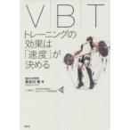 VBT　トレーニングの効果は「速度」が決める　長谷川裕/著