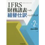 IFRS финансовые дела различные таблица к переформирование . перевод рука книжка Hasegawa . мужчина / работа 