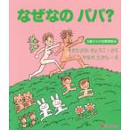 なぜなのパパ?　3歳からの性教育絵本　きたざわきょうこ/さく　やなせたかし/え