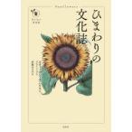ひまわりの文化誌　スティーヴン・A・ハリス/著　伊藤はるみ/訳