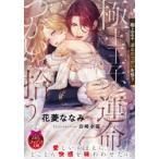 極上王子、運命のつがいを拾う　花菱ななみ/著