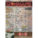 コマンドマガジン　159