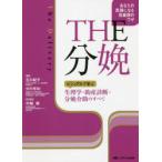 THE分娩　ビジュアルで学ぶ生理学・助産診断・分娩介助のすべて　あなたの武器になる助産師のワザ　石川紀子/編著　中川有加/編著　村越毅/医学監修