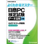 日商PC検定試験データ活用2級公式テキスト＆問題集　日本商工会議所IT活用能力検定研究会/編