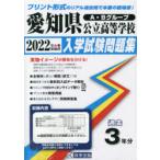 ’22　愛知県公立高等学校入学試験問題集