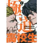 極道高校生　2　KIMEUI　KWON/漫画　leehoon　young/原作